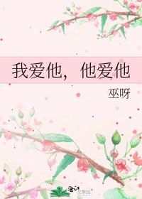 《我愛他,他愛他》