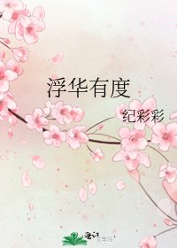 《浮華有度》