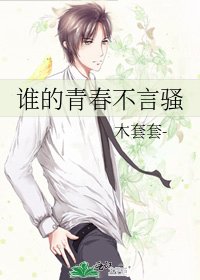 《誰的青春不言騷》