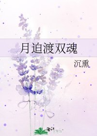《月迫渡雙魂》
