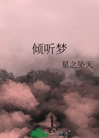 傾聽夢
