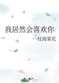 《我居然會喜歡你》