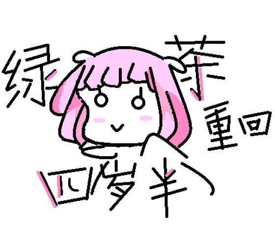 《綠茶重回四歲半》