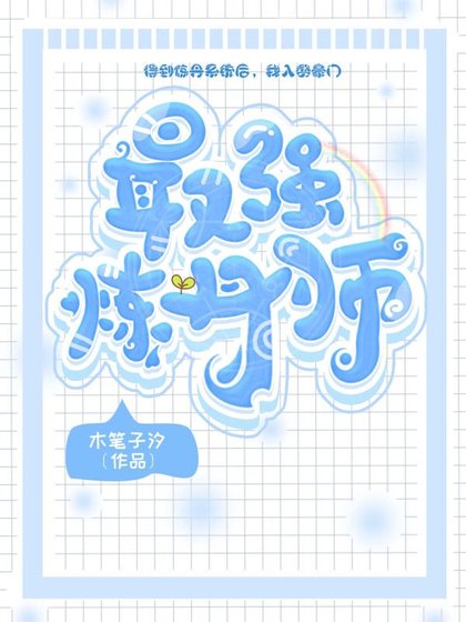 《最強煉丹師》