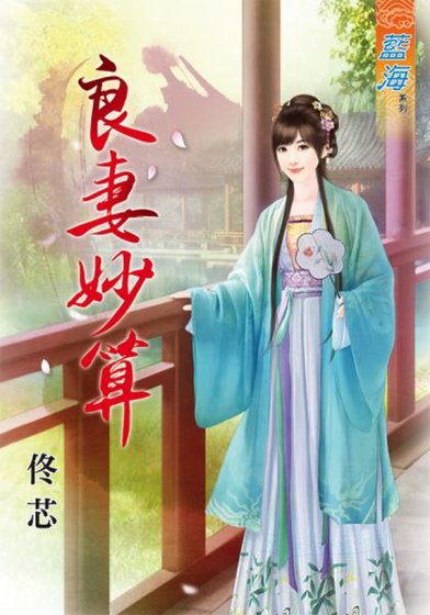 《良妻妙算》