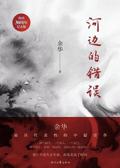 河邊的錯誤(出版書)