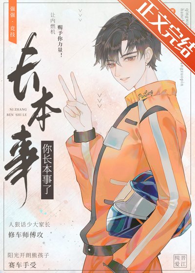 《你長本事了》