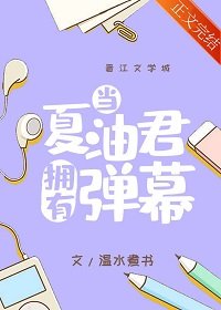 《(綜漫同人)當夏油君擁有彈幕》