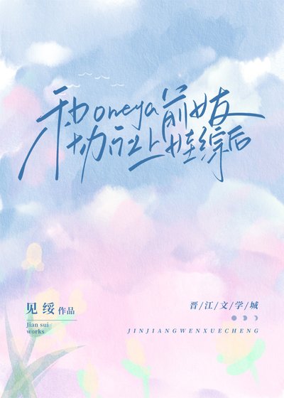 《和Omega前女友協議上娃綜後》