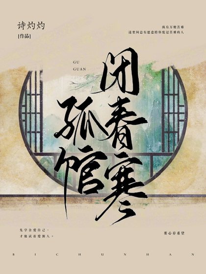 《孤館閉春寒》