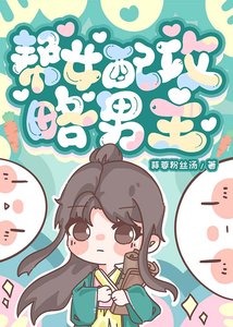 《幫女配攻略男主》