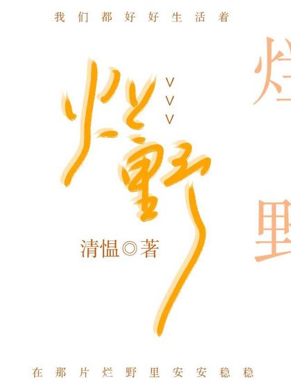 《爛野》