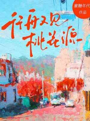 《行舟又見桃花源》