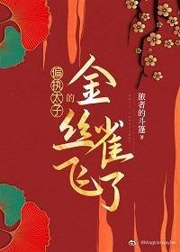 《別鸞/偏執太子的金絲雀飛了》