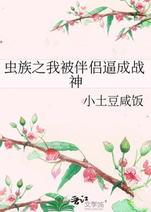 《蟲族之我被伴侶逼成戰神》