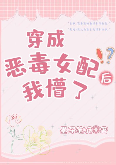 《穿書的我變成了惡毒女配》