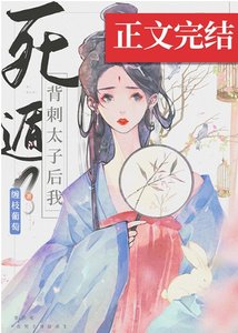 《背刺太子後我死遁了》