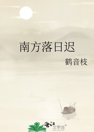 《南方落日遲》