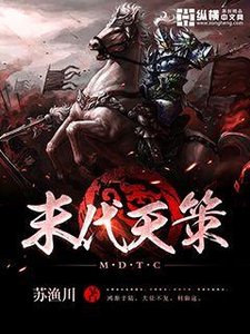 《末代天策》