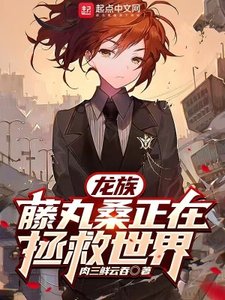 《(綜漫同人)龍族:藤丸桑正在拯救世界》