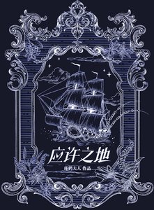 《應許之地》