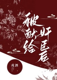 《被獻給奸臣後》