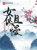 《女俠且慢》