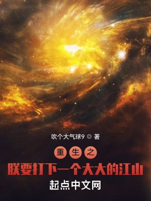 《重生之朕要打下一個大大的江山》