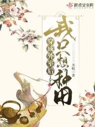 《穿成外室後我只想種田》