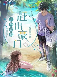 《開局就被趕出豪門》