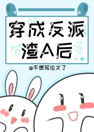 《穿成炮灰渣A後》