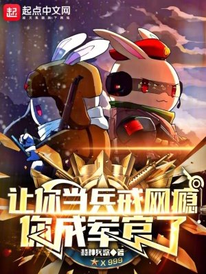 《讓你當兵戒網癮,你成軍官了》