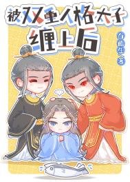 《被雙重人格太子纏上後》