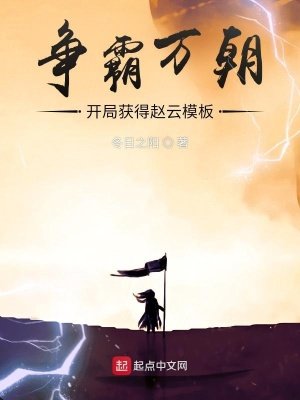 《爭霸萬朝:開局獲得趙雲模板》