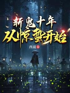 《斬鬼十年:從驚蟄開始》