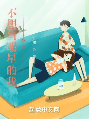 《不想當明星的我爆紅了》