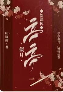 (如懿傳同人)如懿傳:亭亭似月
