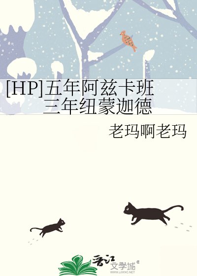 （hp同人）[HP]五年阿茲卡班三年紐蒙迦德