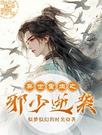 《異世重生之邪少逆襲》