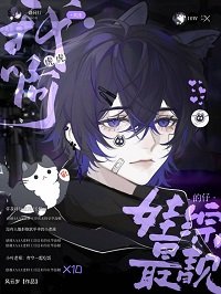 《娃綜下班後被毛茸茸撲倒》