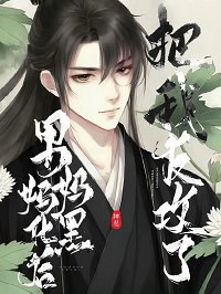 《腹黑如他,但男媽媽/腹黑老攻,但男媽媽》