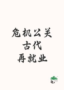 《危機公關古代再就業》