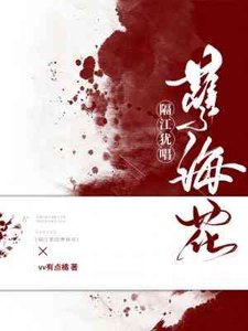 《隔江猶唱孽海花》