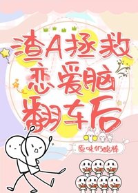 《渣A拯救戀愛腦翻車後(快穿)》