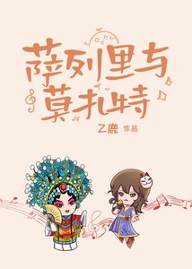 《薩列裏與莫扎特》