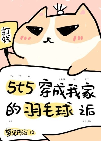 《5t5穿成我家的羽毛球之後》