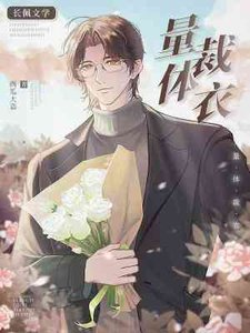 《量體裁衣》
