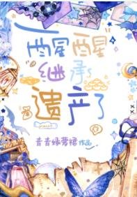 《醒醒,繼承遺產了》