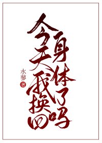 《今天我換回身體了嗎?》
