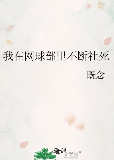 《(網王同人)我在網球部裏不斷社死》